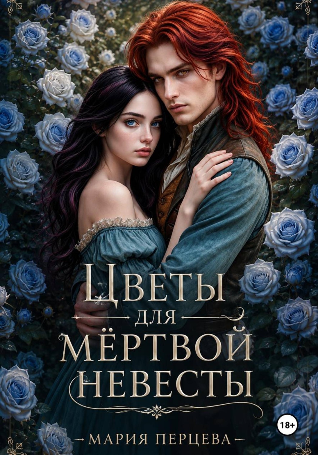 Обложка книги «Цветы для мёртвой невесты»