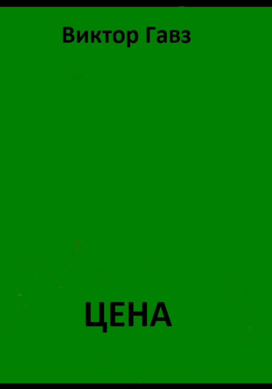 Обложка книги «Цена»