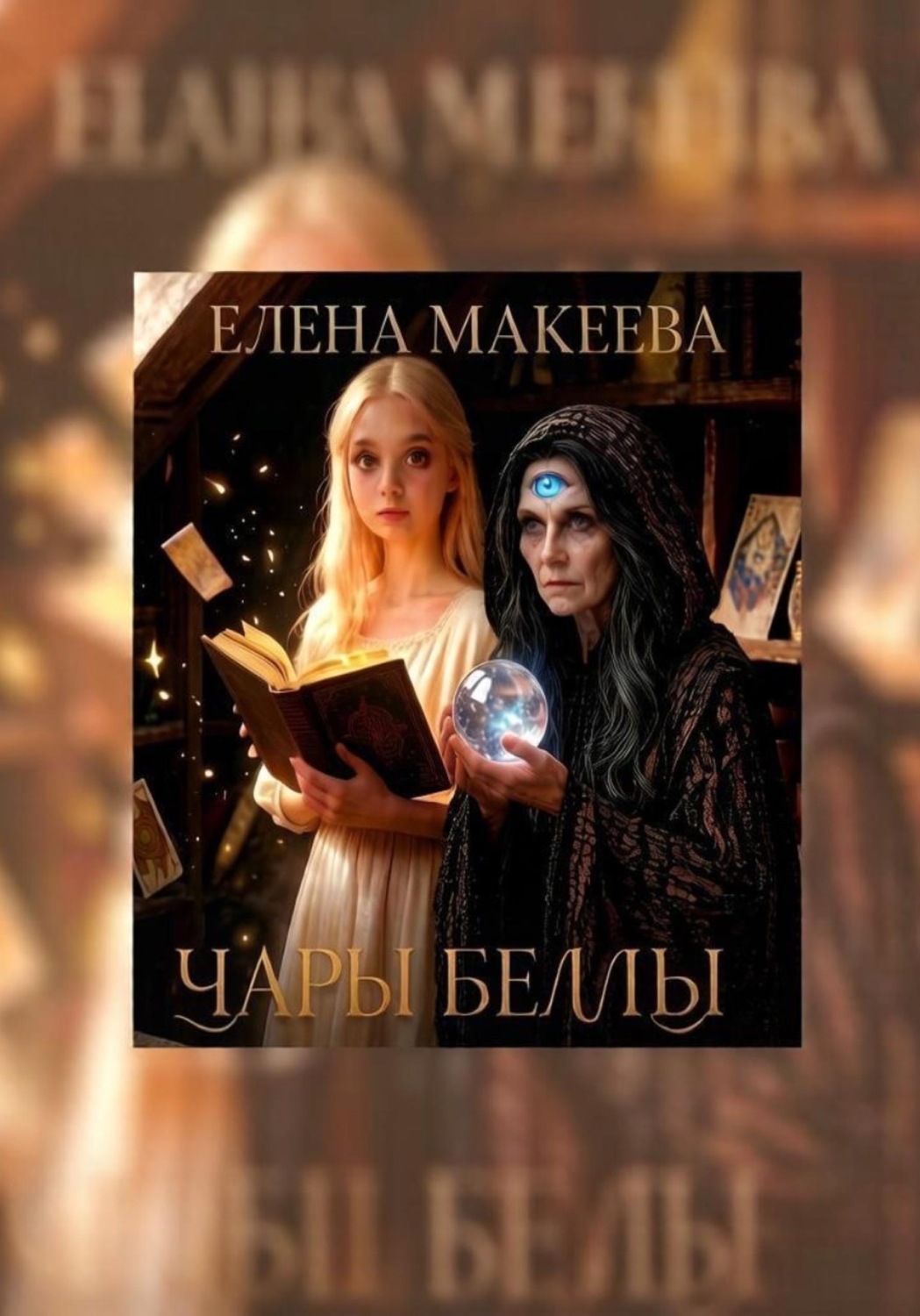 Обложка книги «Чары Беллы»