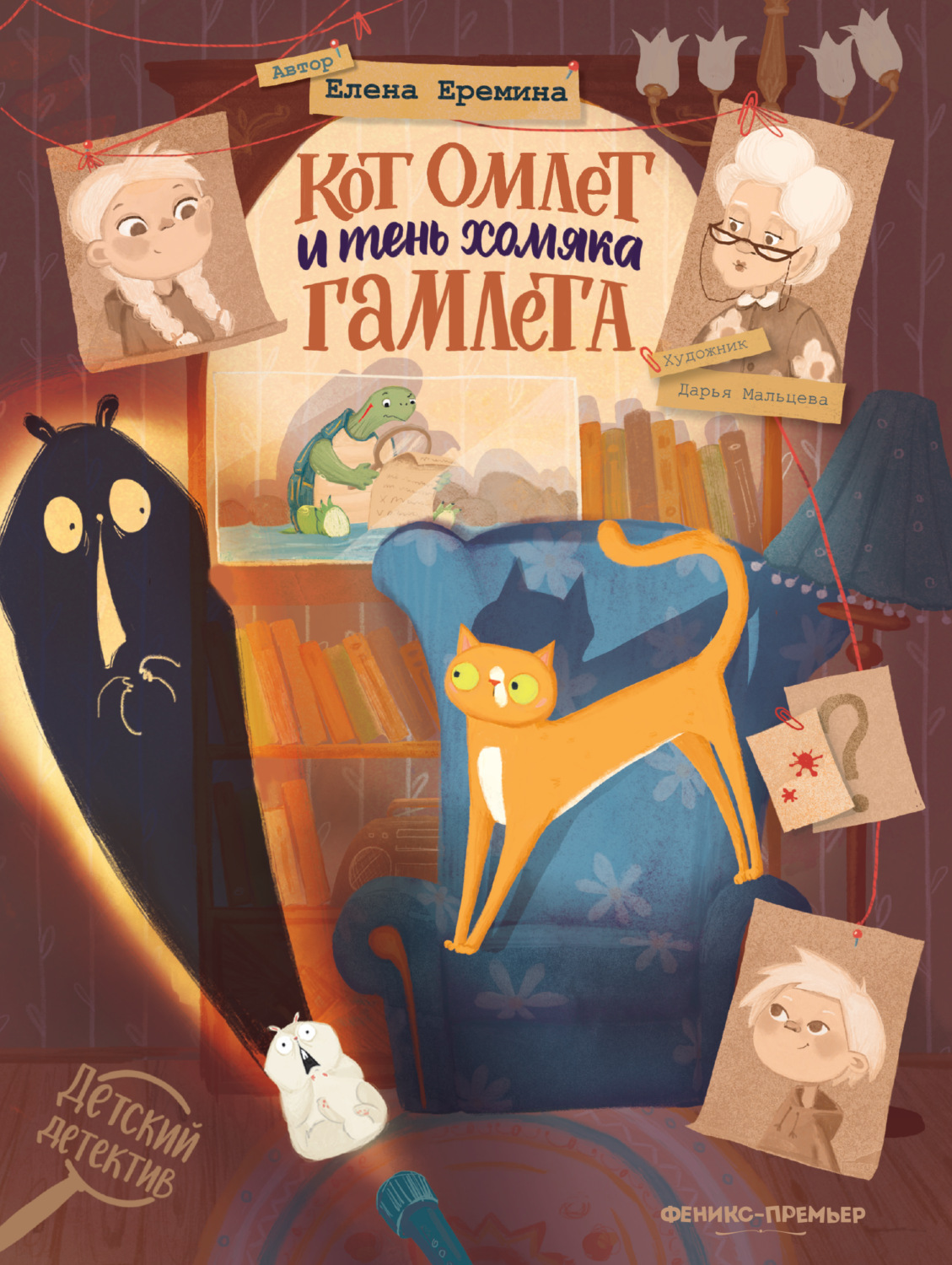 Обложка книги «Кот Омлет и тень хомяка Гамлета»