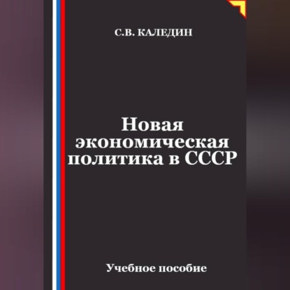 Обложка книги «Новая экономическая политика в СССР»