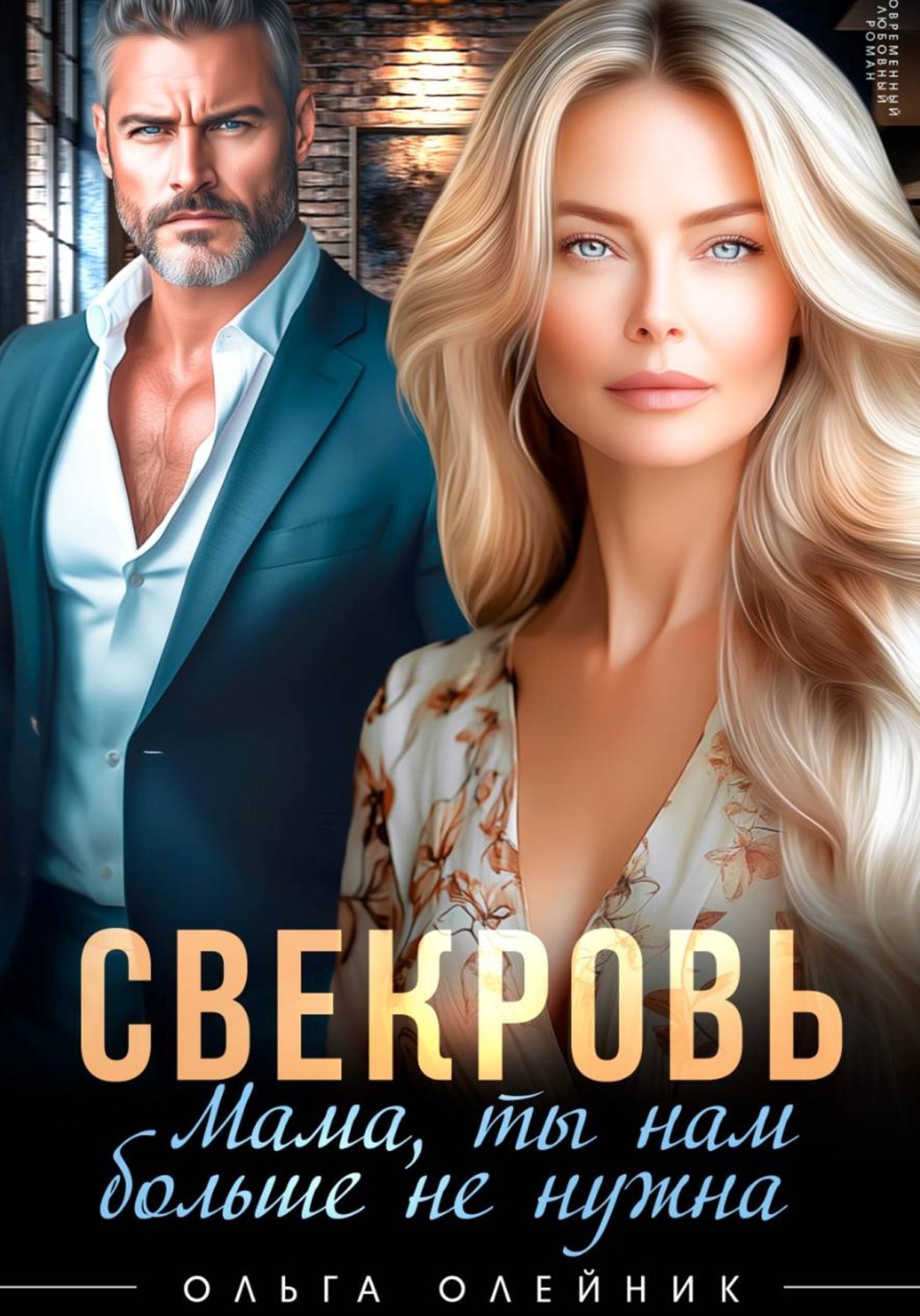 Обложка книги «Свекровь. Мама, ты нам больше не нужна»