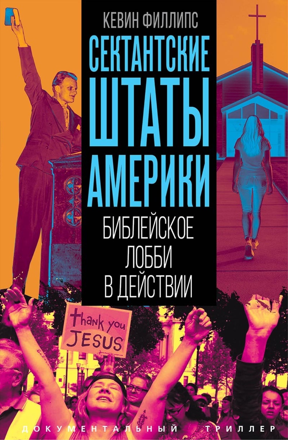 Обложка книги «Сектантские штаты Америки. Библейское лобби в действии»