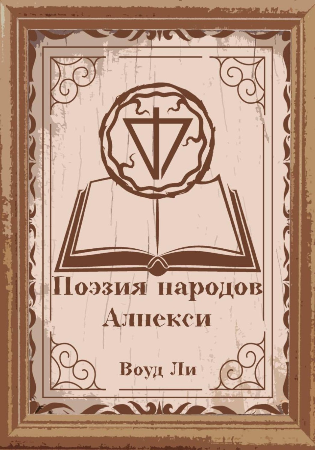 Обложка книги «Поэмы, молитвы, стихи и оды народов Алнекси»