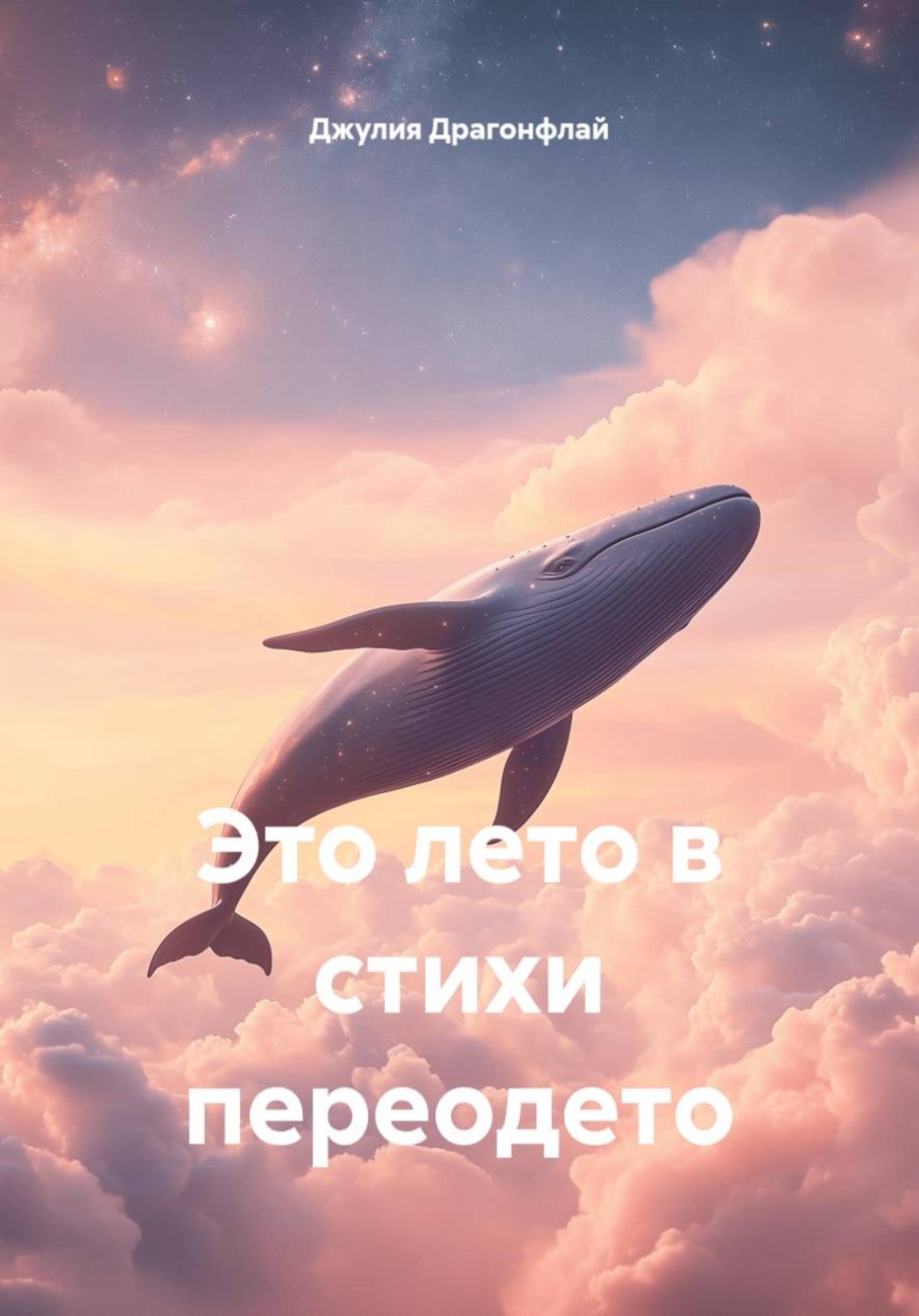 Обложка книги «Это лето в стихи переодето»