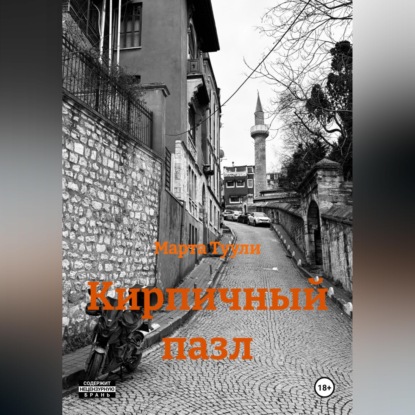 Обложка книги «Кирпичный пазл»