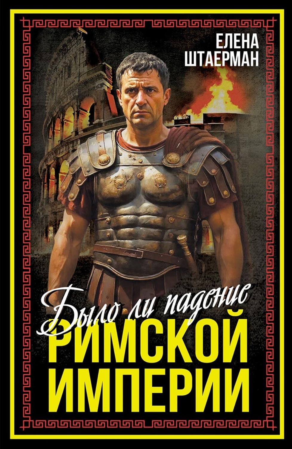 Обложка книги «Было ли падение Римской империи»