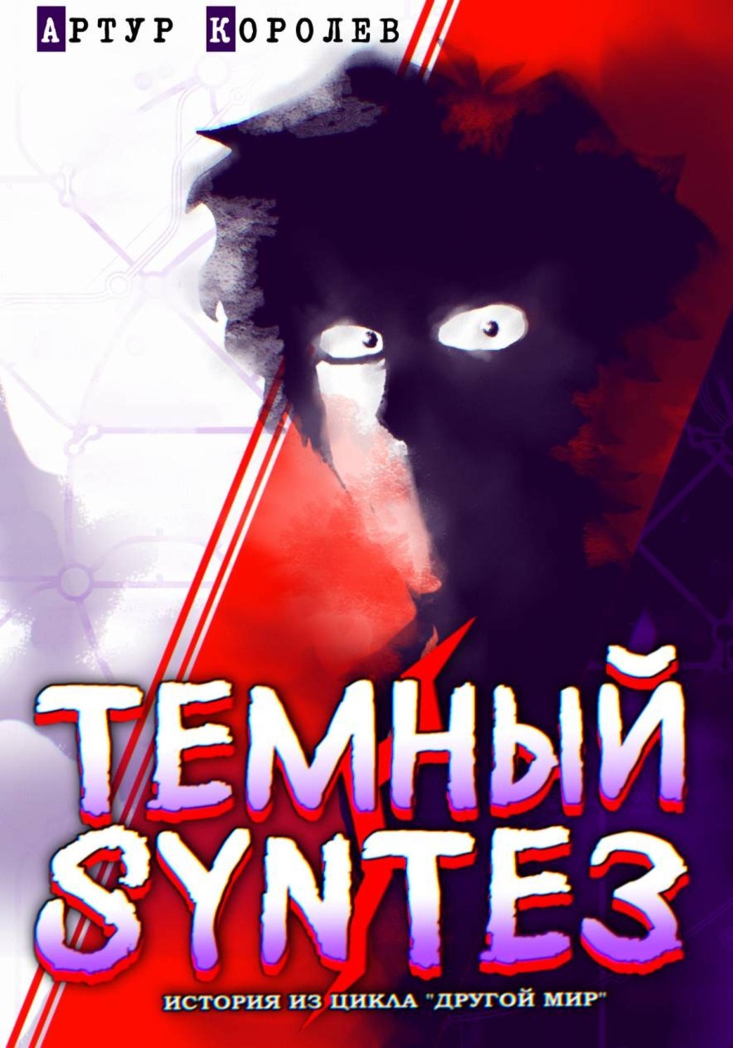 Обложка книги «Другой Мир: Темный Синтез»