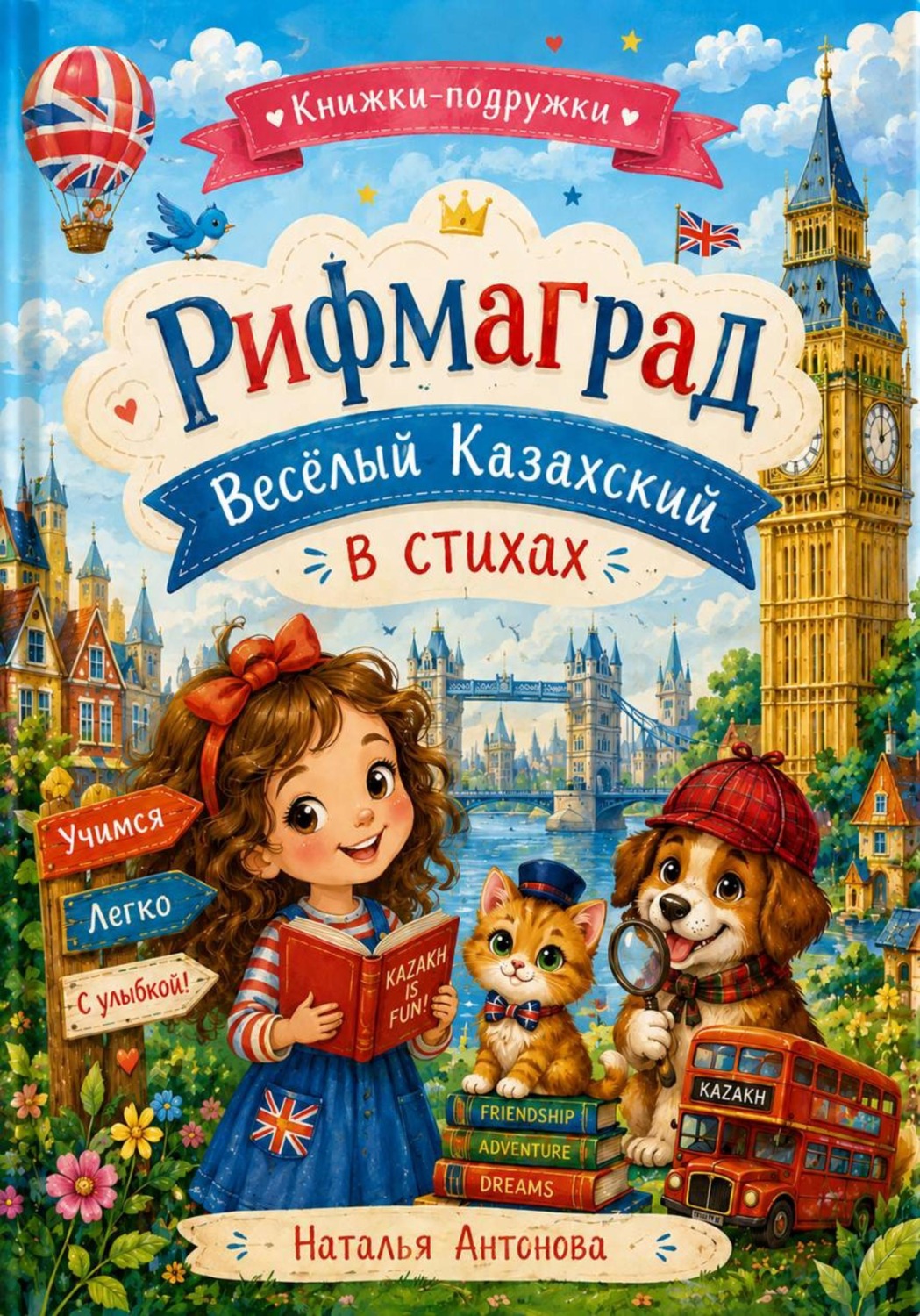 Обложка книги «Рифмаград. Веселый Казахский в стихах»