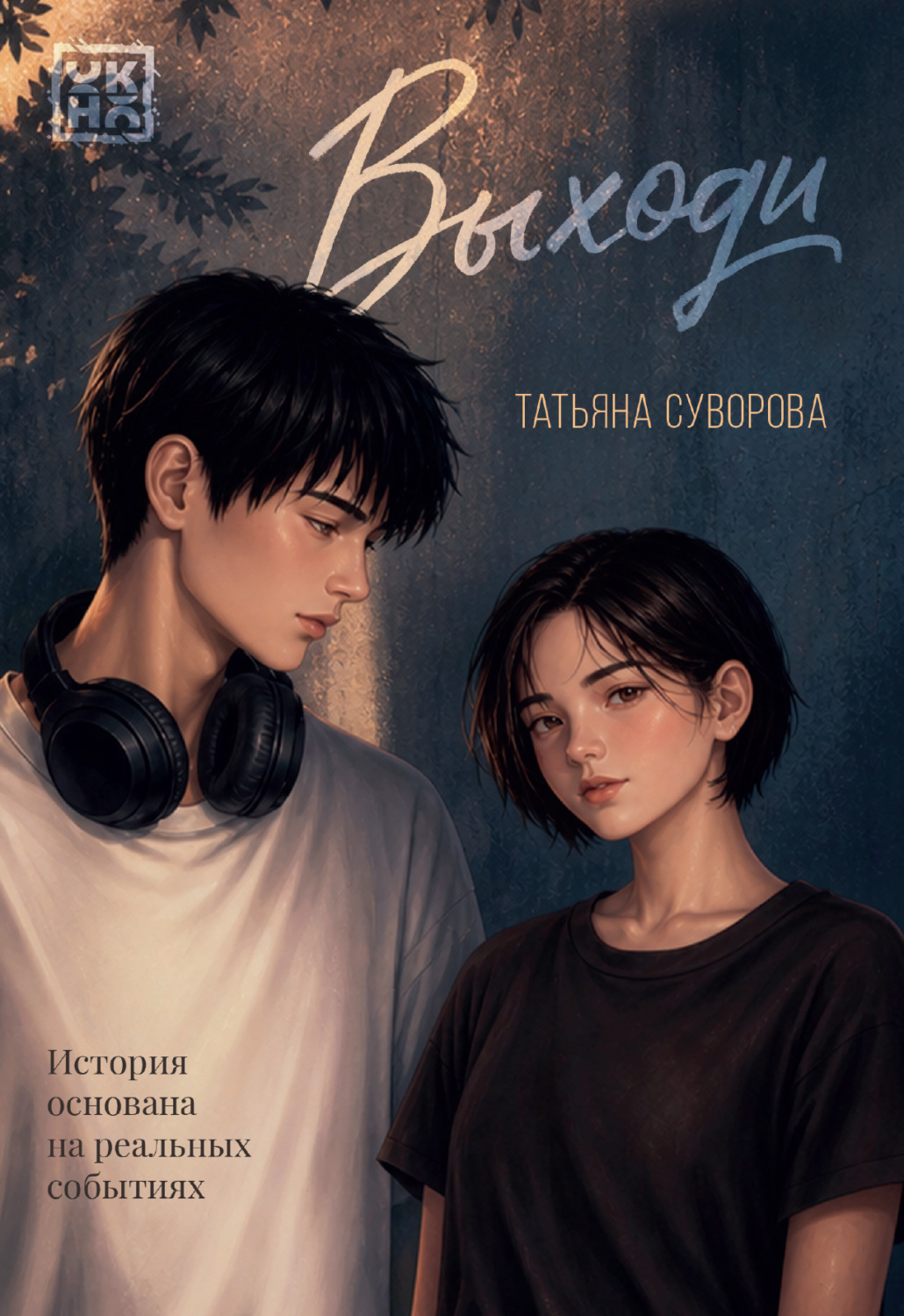 Обложка книги «Выходи»