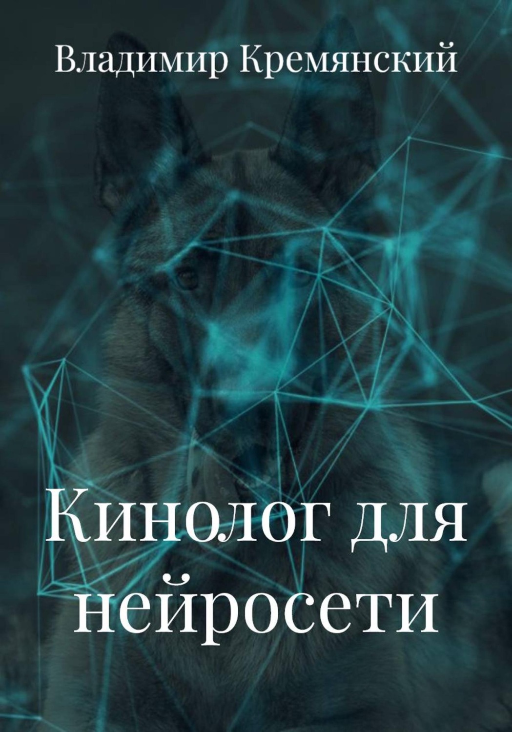 Обложка книги «Кинолог для нейросети»