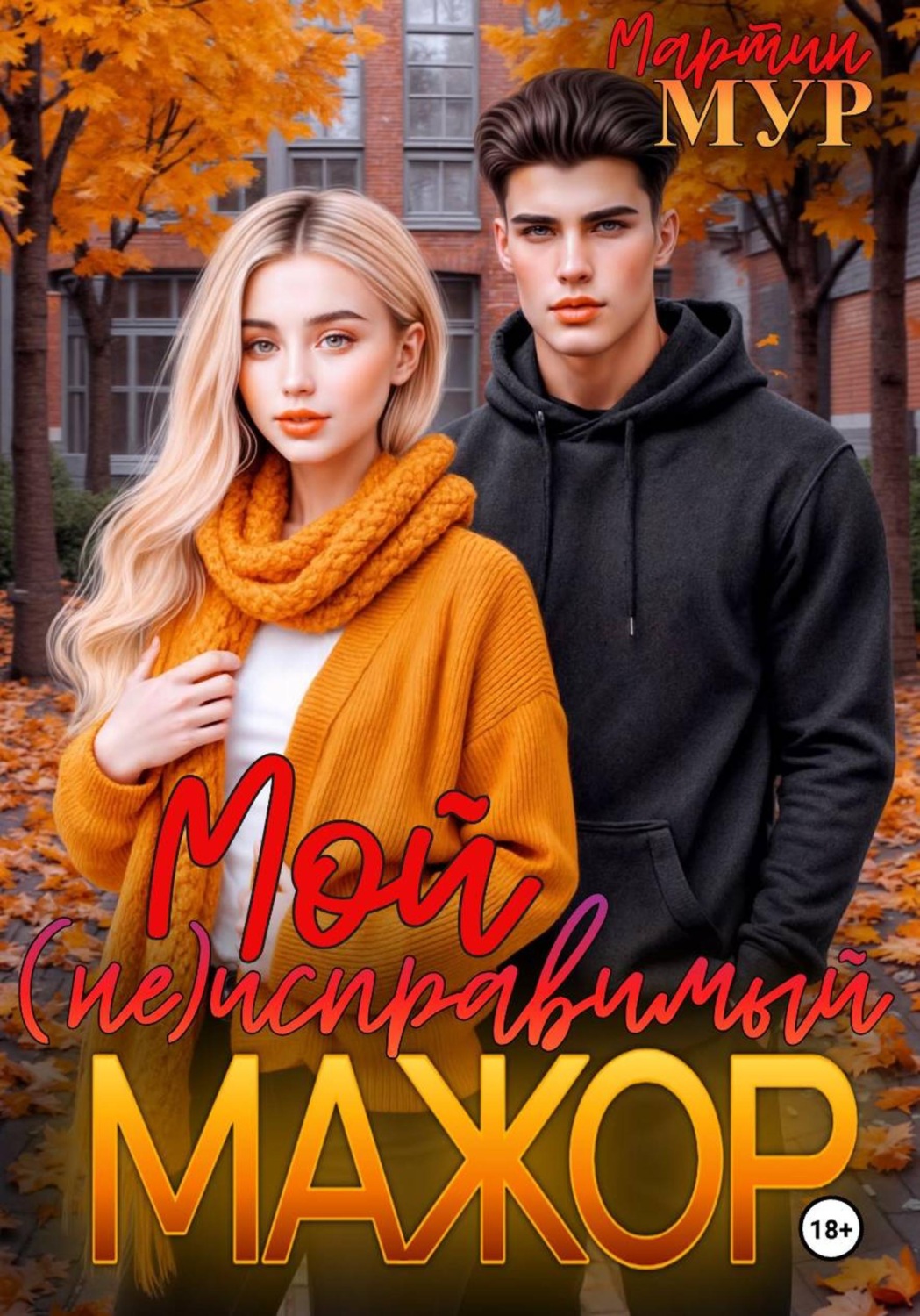 Обложка книги «Мой (не)исправимый мажор»