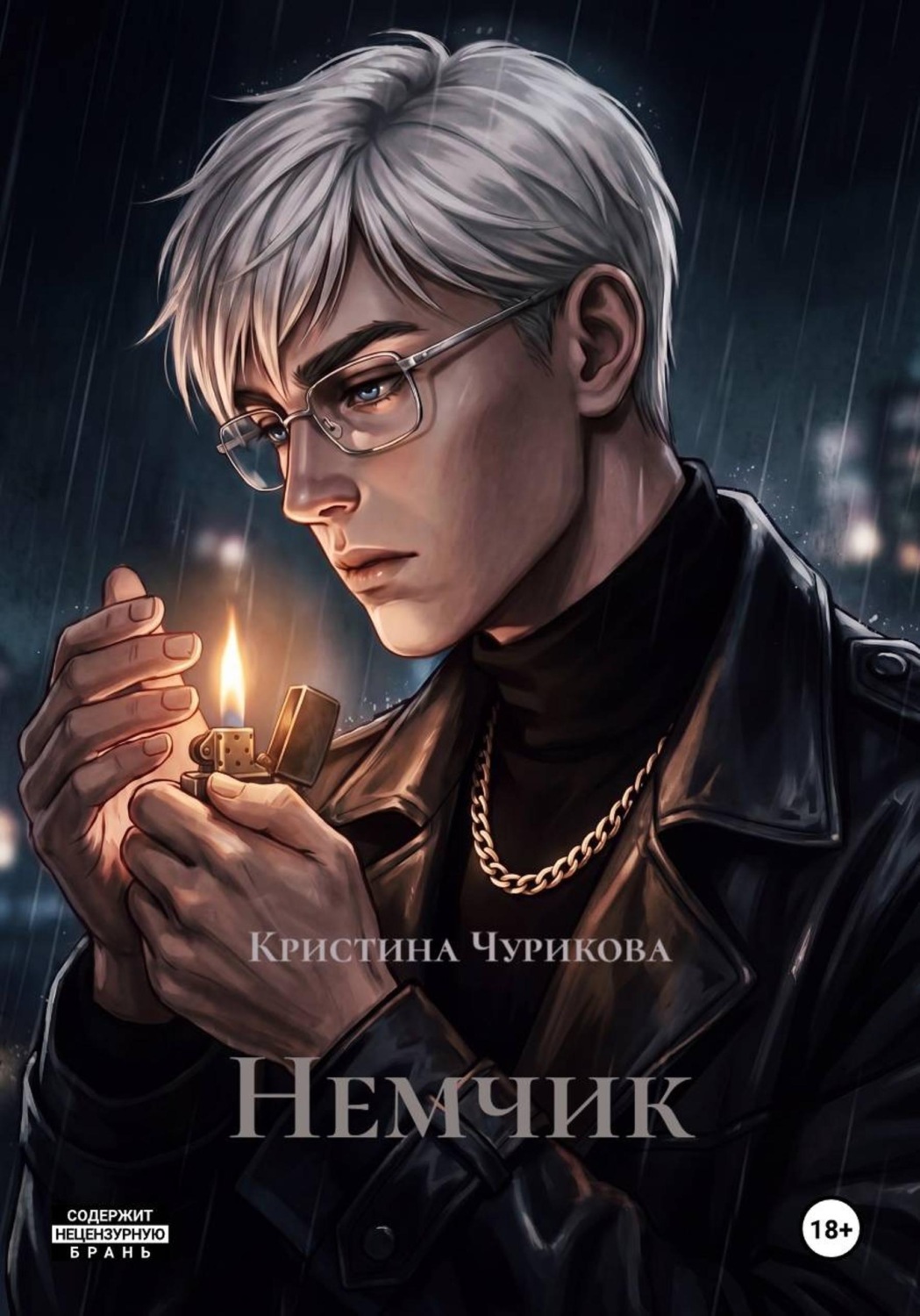 Обложка книги «Немчик»