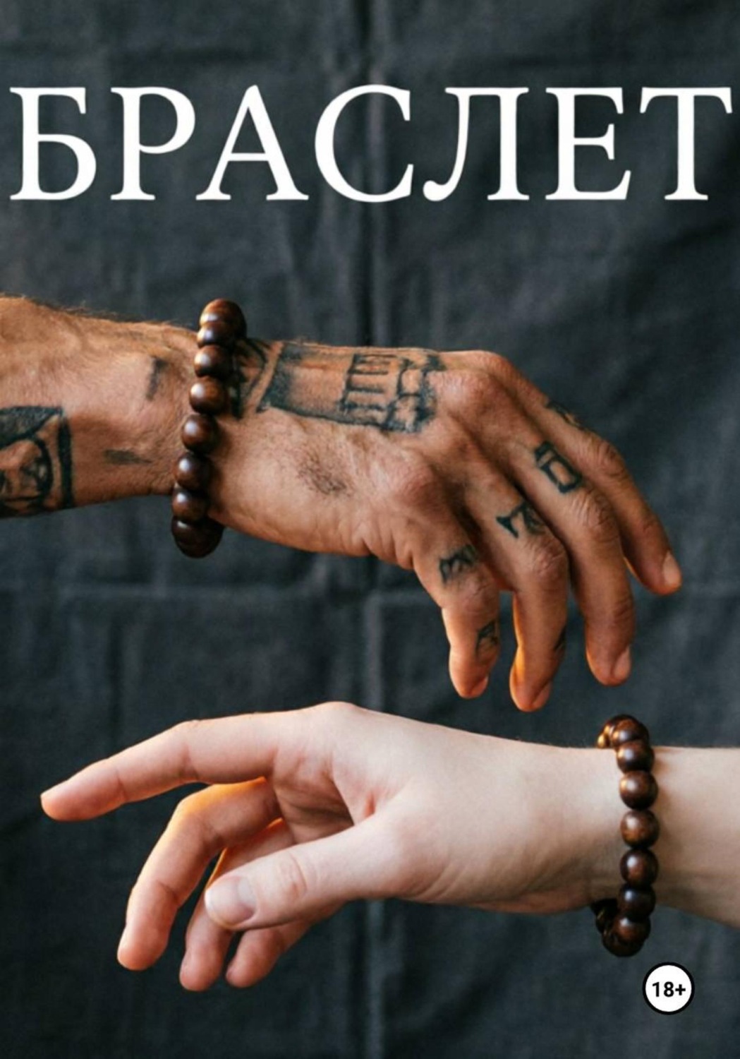 Обложка книги «Браслет»