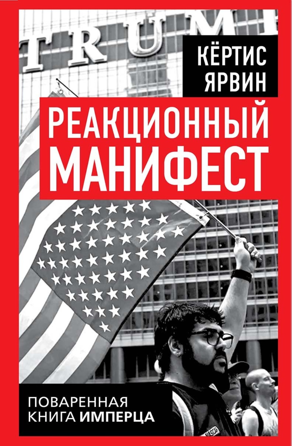 Обложка книги «Реакционный манифест. Поваренная книга имперца»