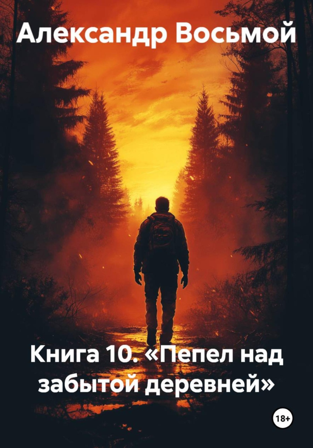 Обложка книги «Книга 10. Пепел над забытой деревней»