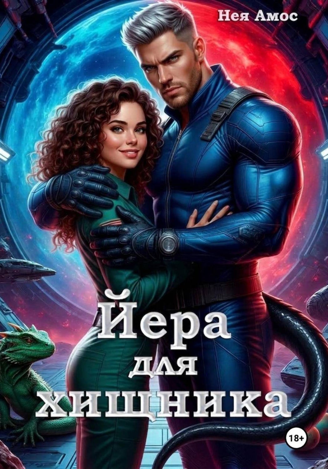 Обложка книги «Йера для хищника»