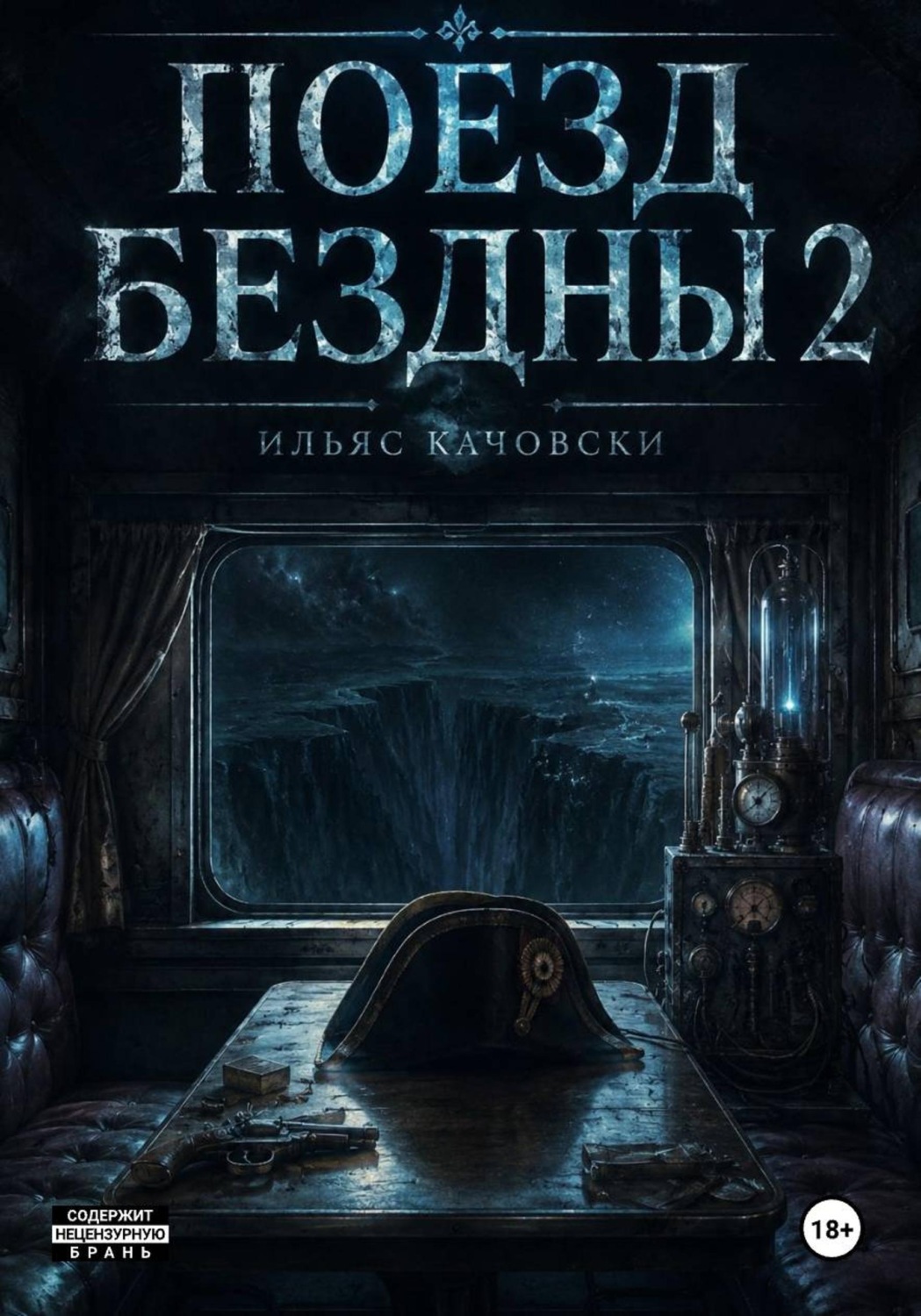 Обложка книги «Поезд Бездны 2»