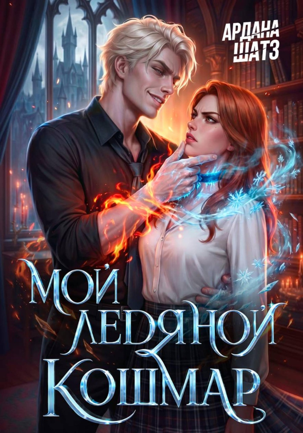 Обложка книги «Мой ледяной кошмар»