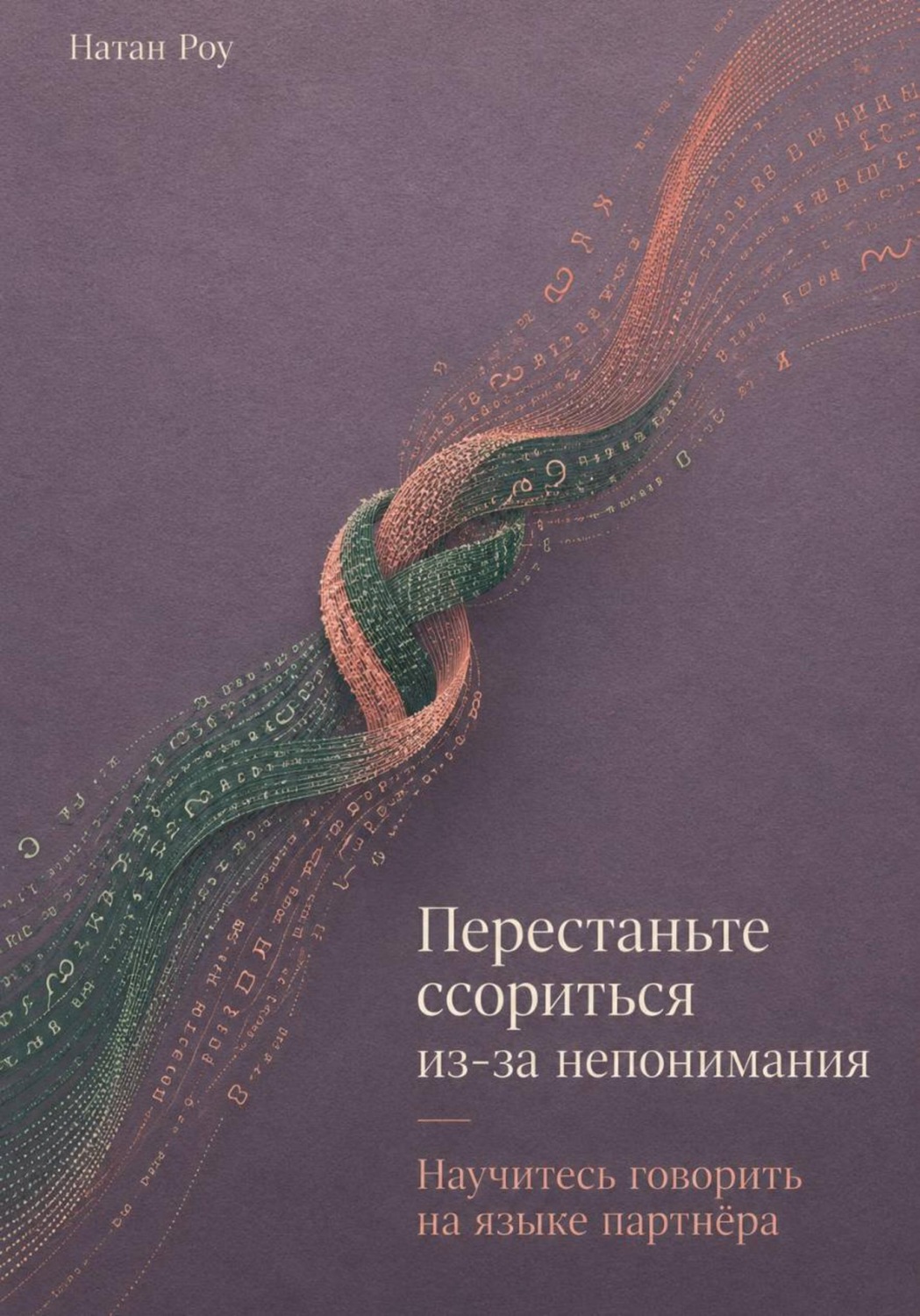 Обложка книги «Перестаньте ссориться из-за непонимания. Научитесь говорить на языке партнёра»
