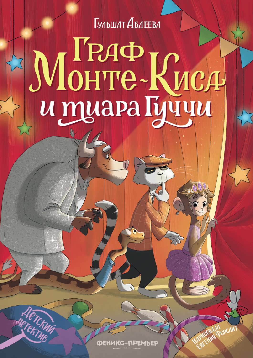 Обложка книги «Граф Монте-Киса и тиара Гуччи»