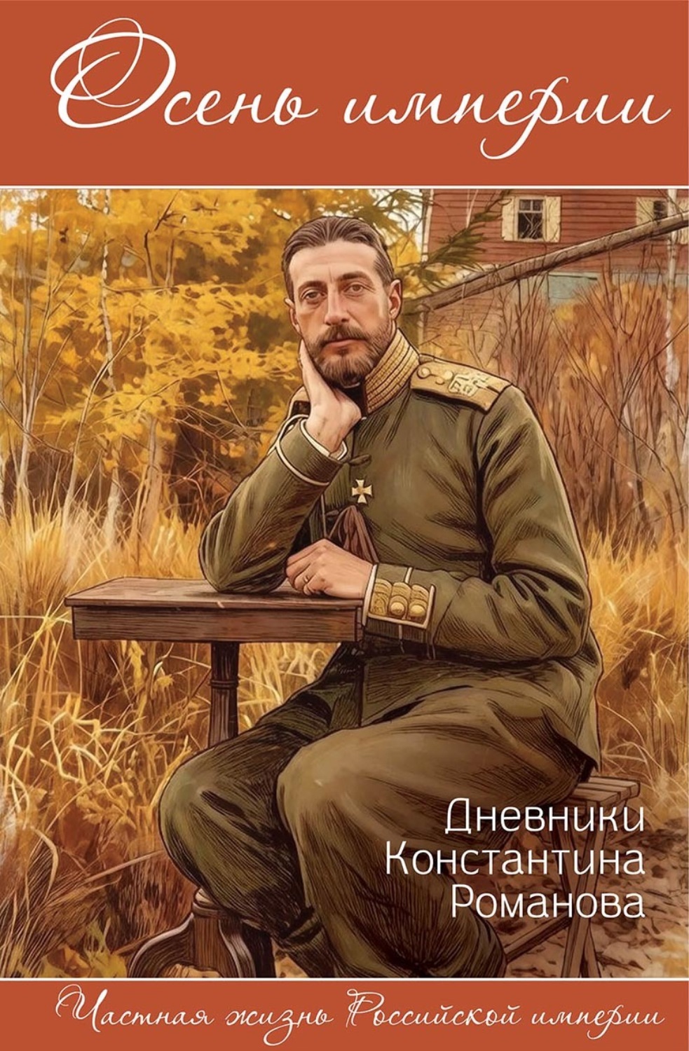 Обложка книги «Осень империи. Дневники Константина Романова»