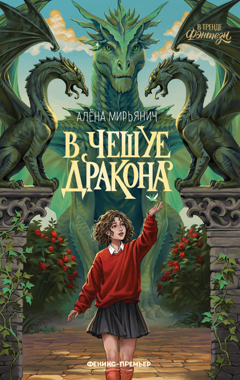 Обложка книги «В чешуе дракона»