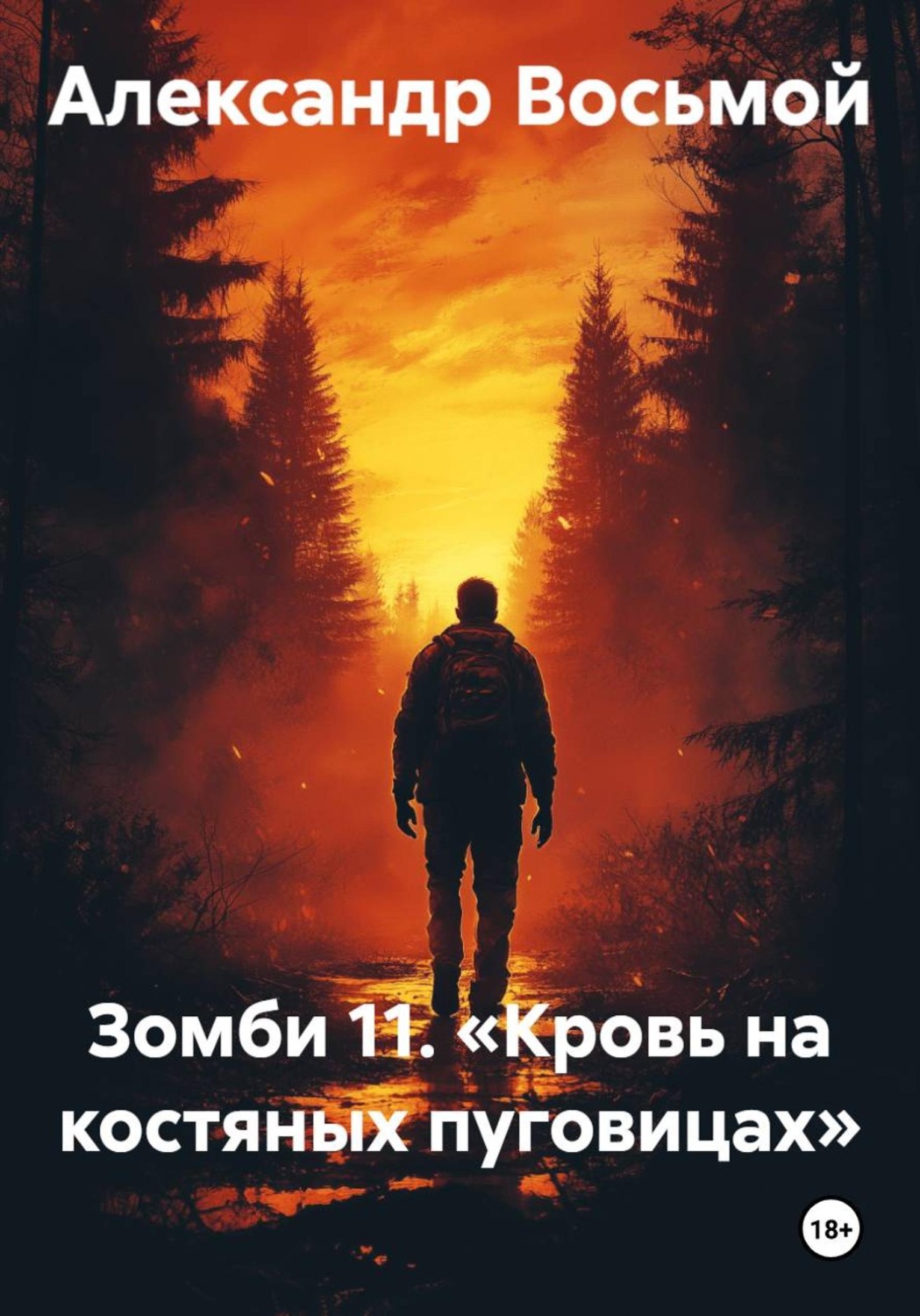 Обложка книги «Зомби 11. Кровь на костяных пуговицах»