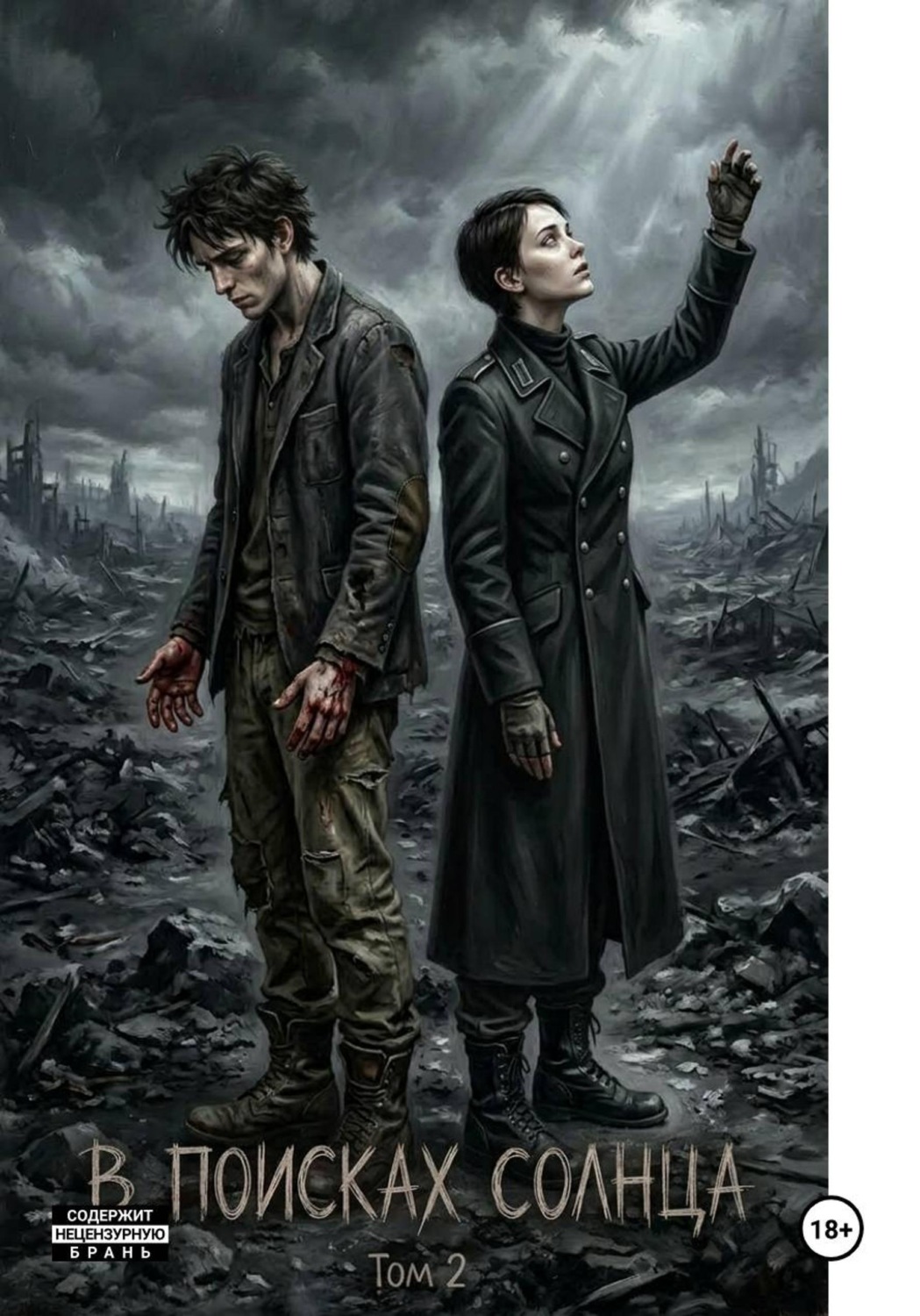 Обложка книги «В поисках солнца том 2»