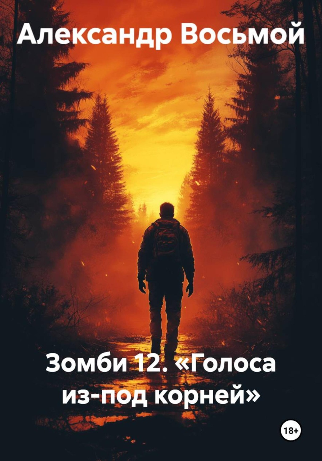 Обложка книги «Зомби 12. Голоса из-под корней»