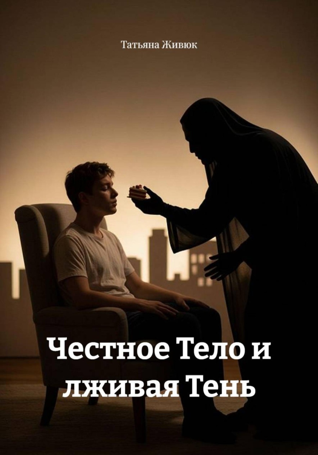 Обложка книги «Честное Тело и лживая Тень»