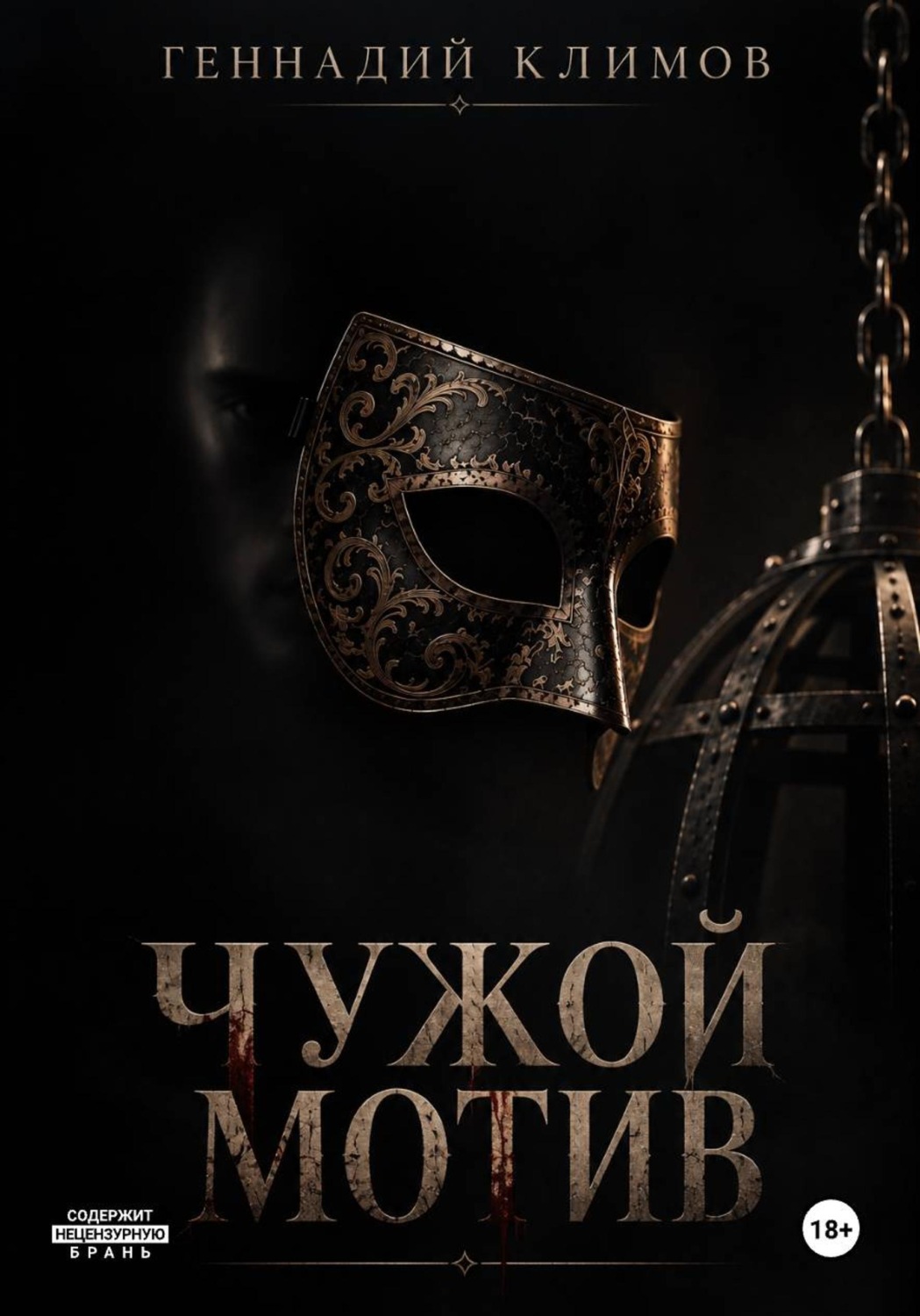 Обложка книги «Чужой мотив»