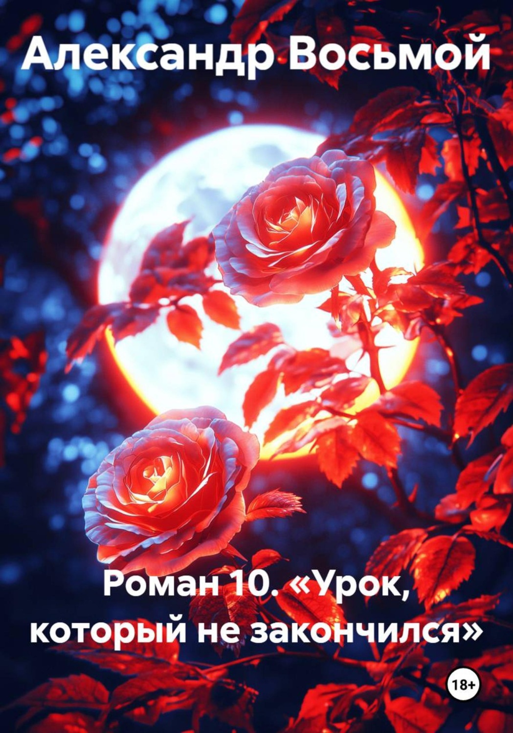 Обложка книги «Роман 10. Урок, который не закончился»