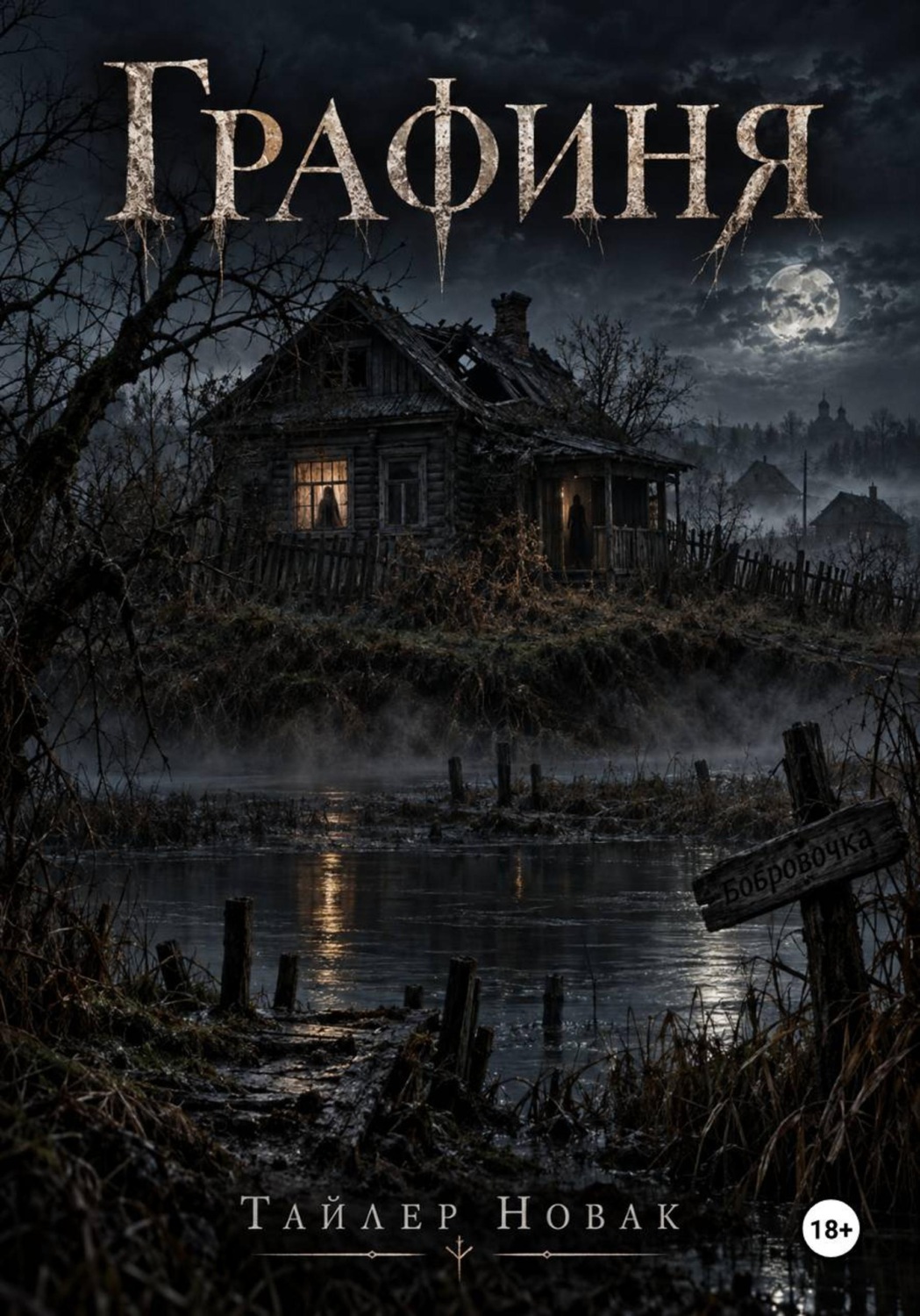Обложка книги «Графиня»