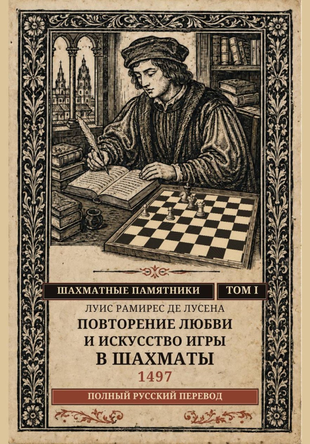 Обложка книги «Повторение любви и искусство игры в шахматы»