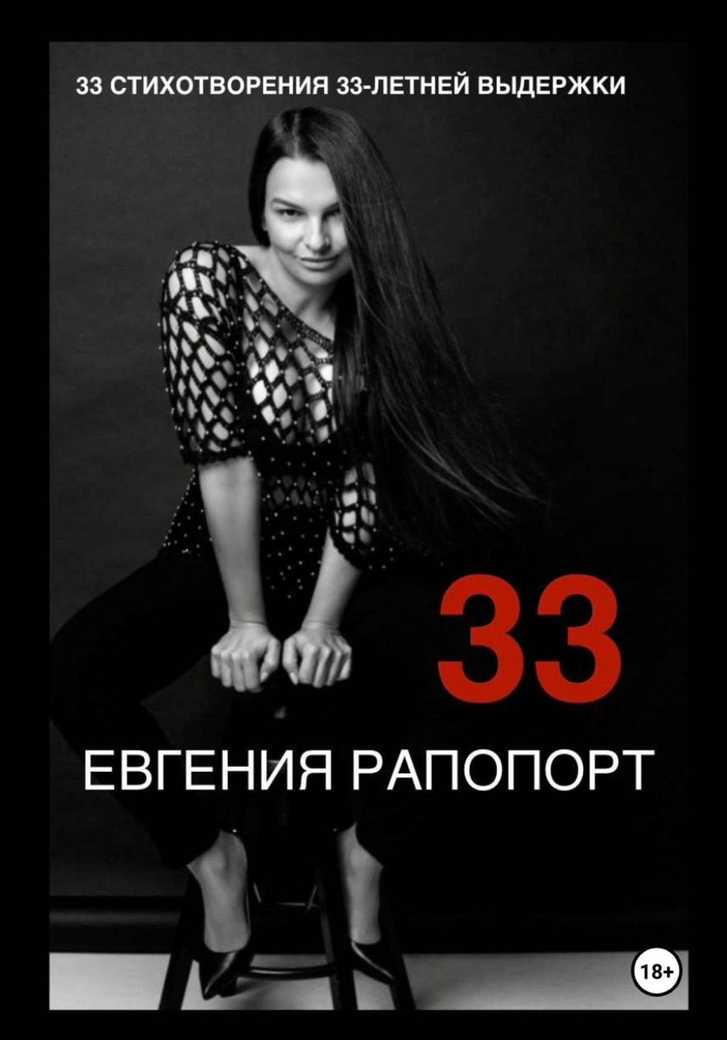 Обложка книги «33 стихотворения 33-летней выдержки»