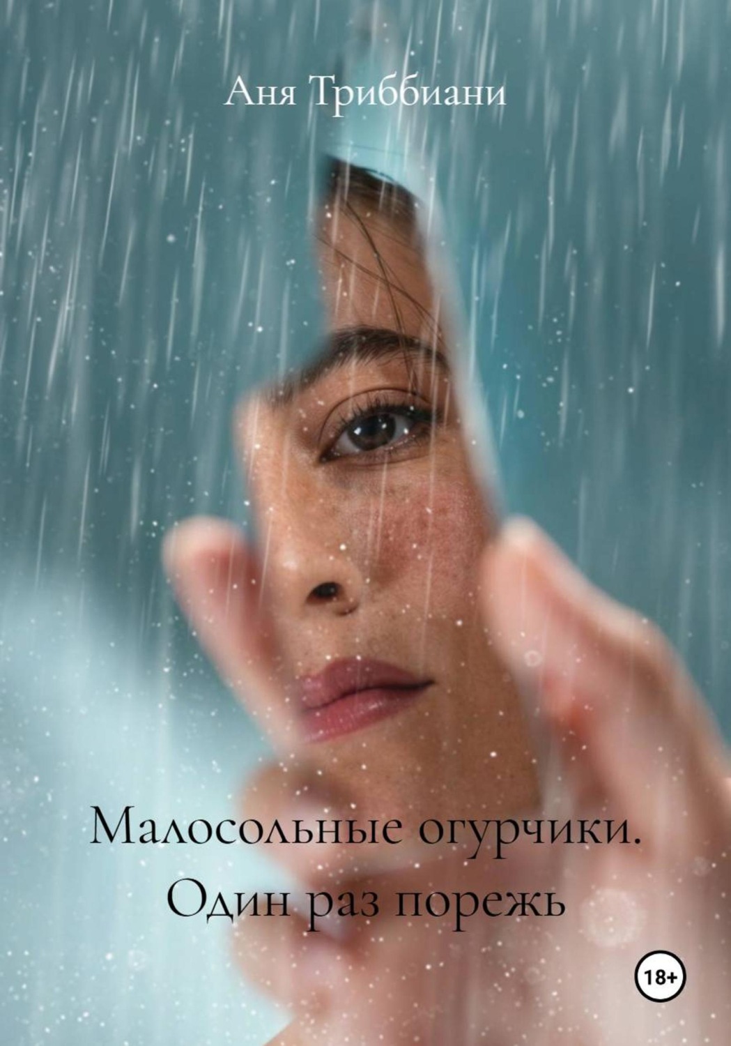 Обложка книги «Малосольные огурчики. Один раз порежь»