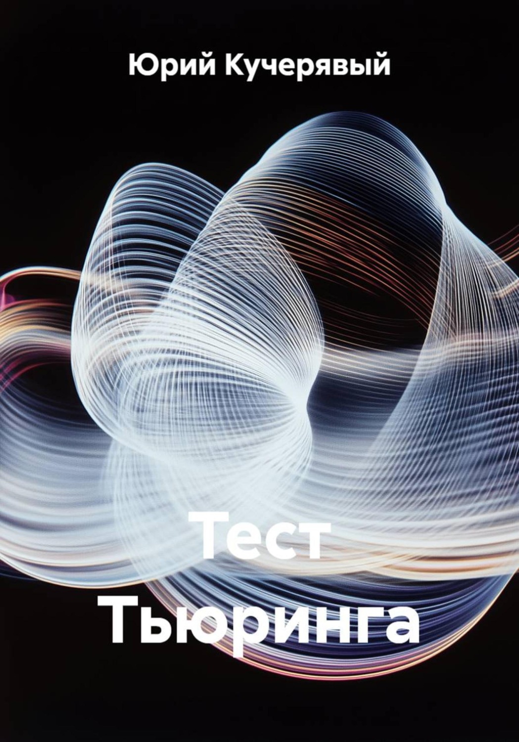 Обложка книги «Тест Тьюринга»