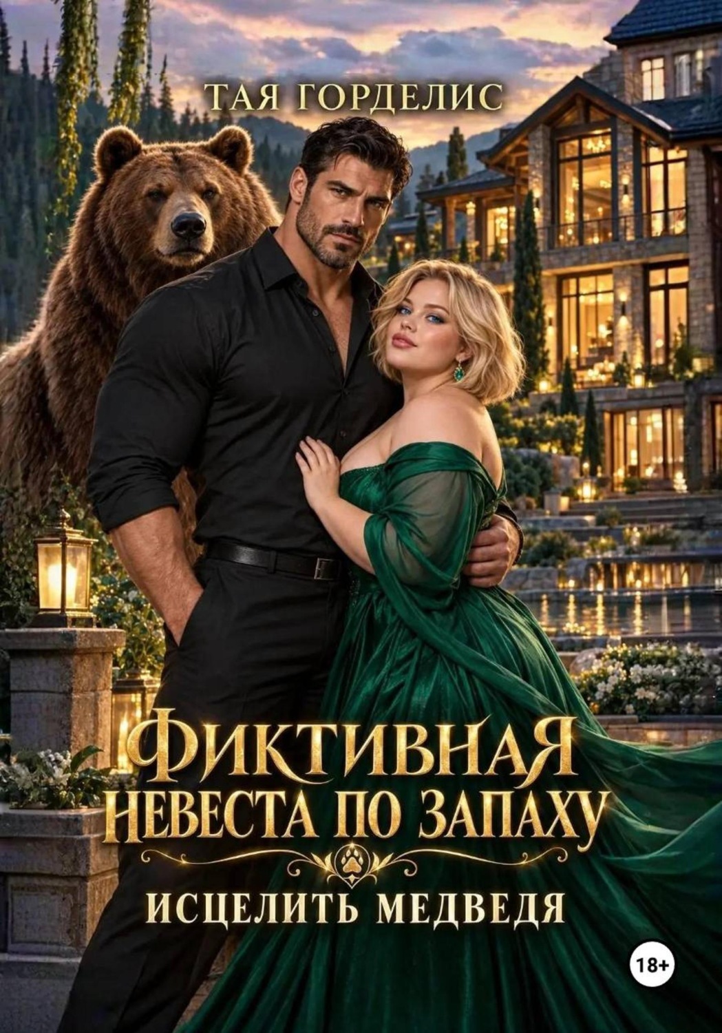 Обложка книги «Фиктивная невеста по запаху. Исцелить медведя»