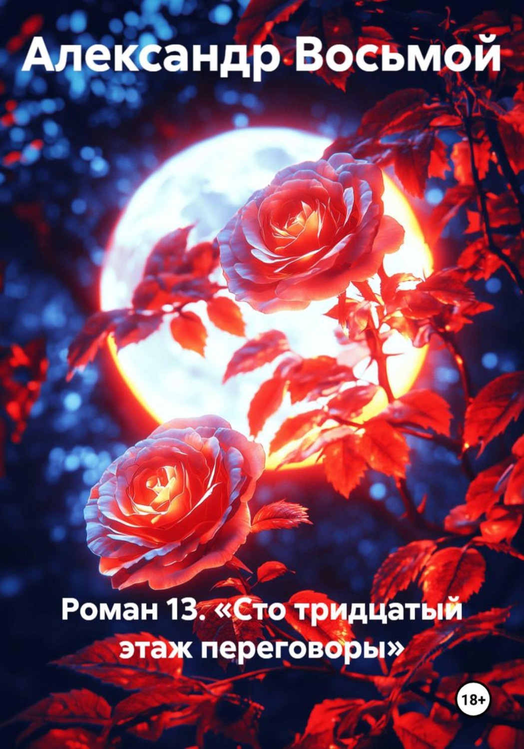Обложка книги «Роман 13. Сто тридцатый этаж. Переговоры»