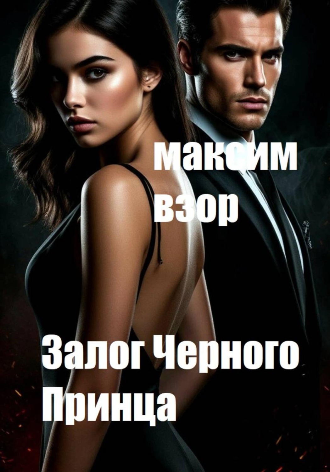 Обложка книги «Залог Черного принца»