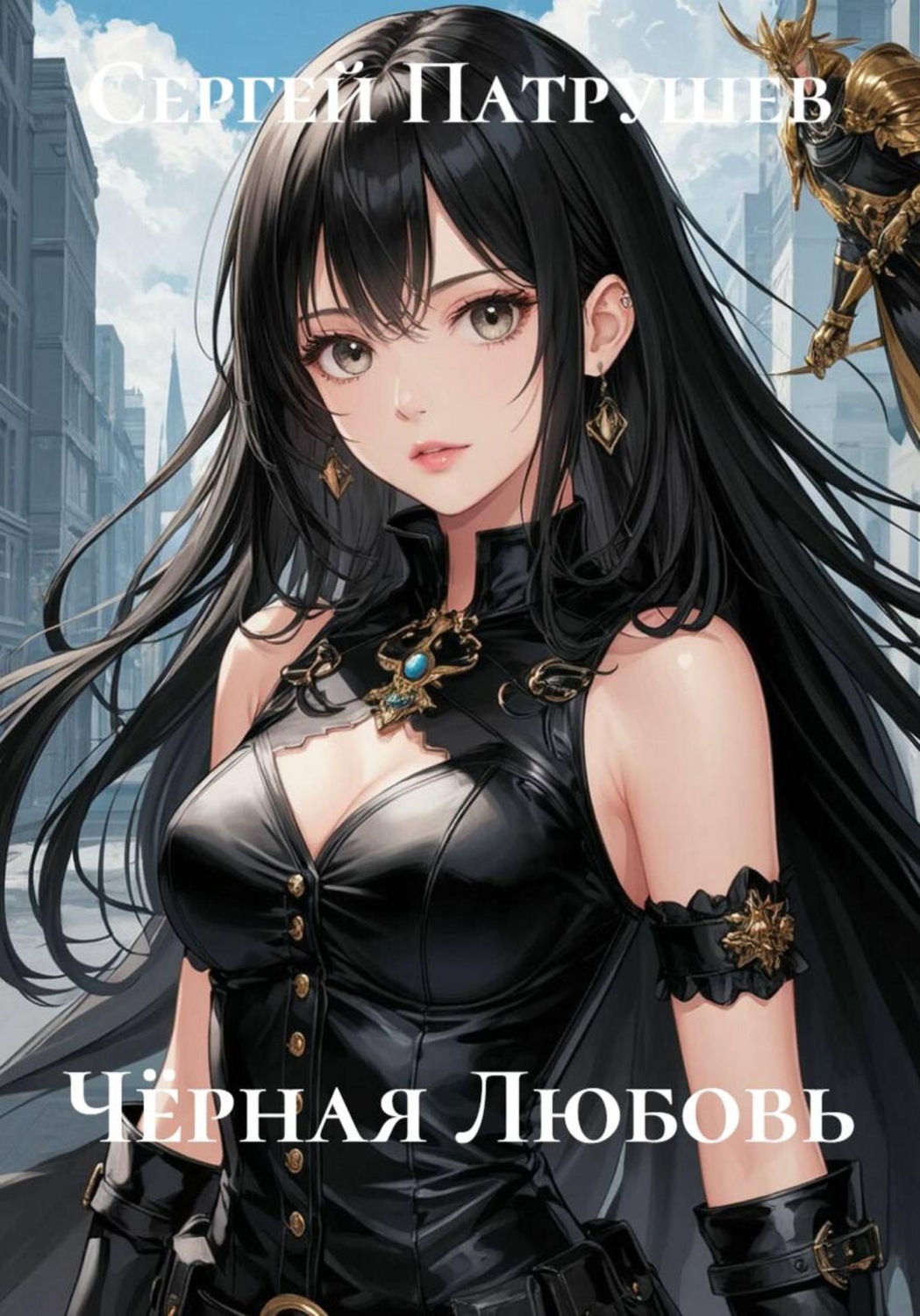 Обложка книги «Чёрная любовь»