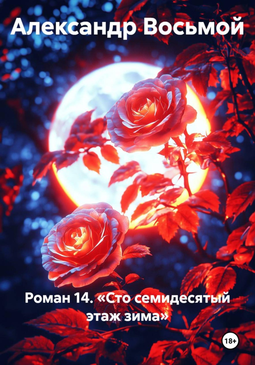 Обложка книги «Роман 14. Сто семидесятый этаж зима»