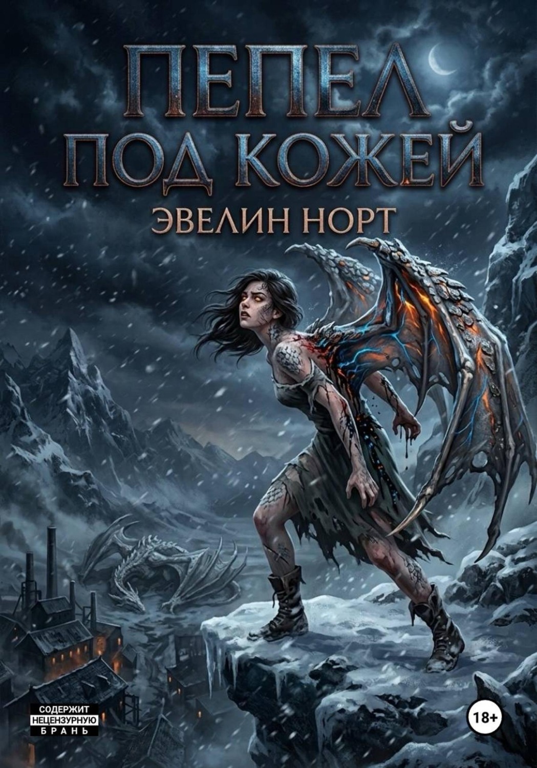 Обложка книги «Пепел под кожей»