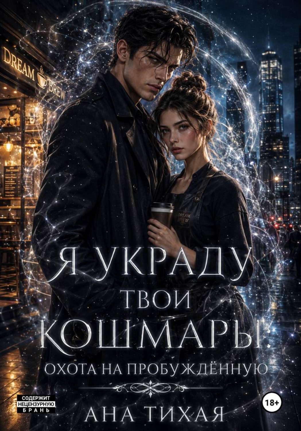Обложка книги «Я украду твои кошмары»