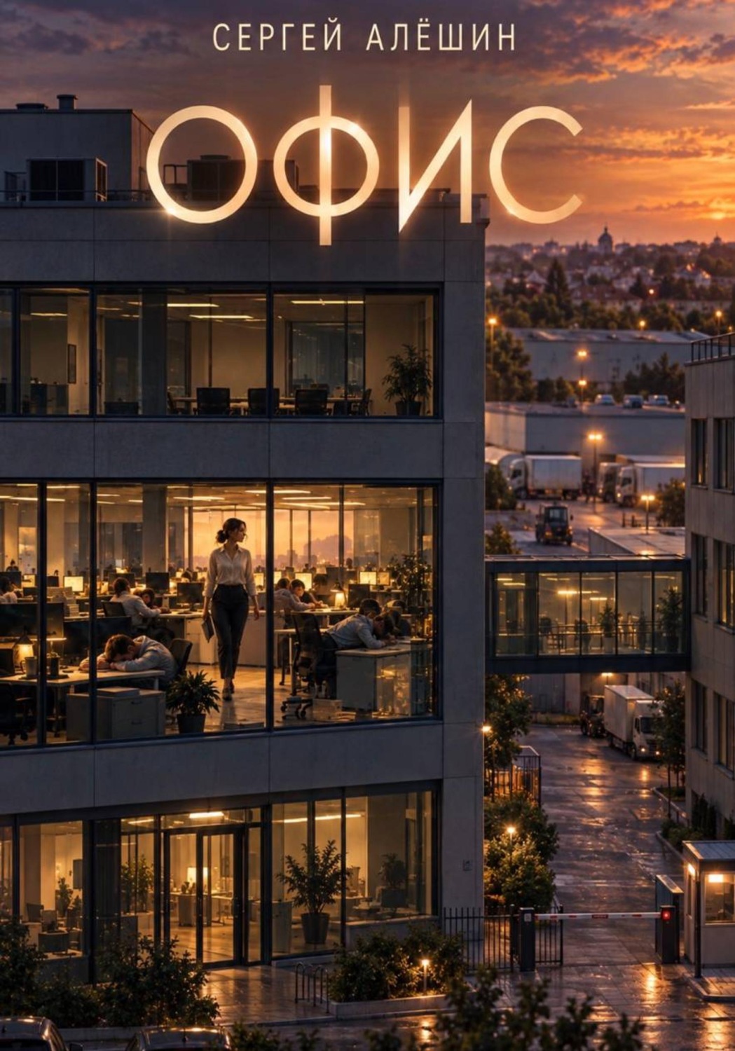Обложка книги «Офис»