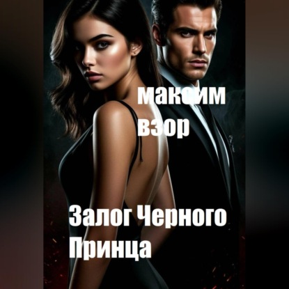 Обложка книги «Залог Черного принца»