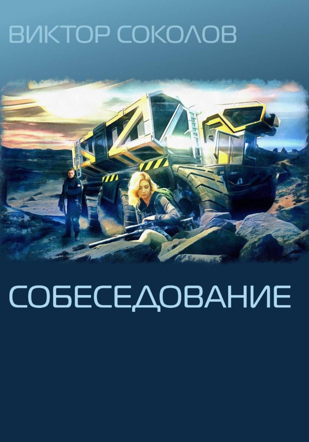 Обложка книги «Собеседование»