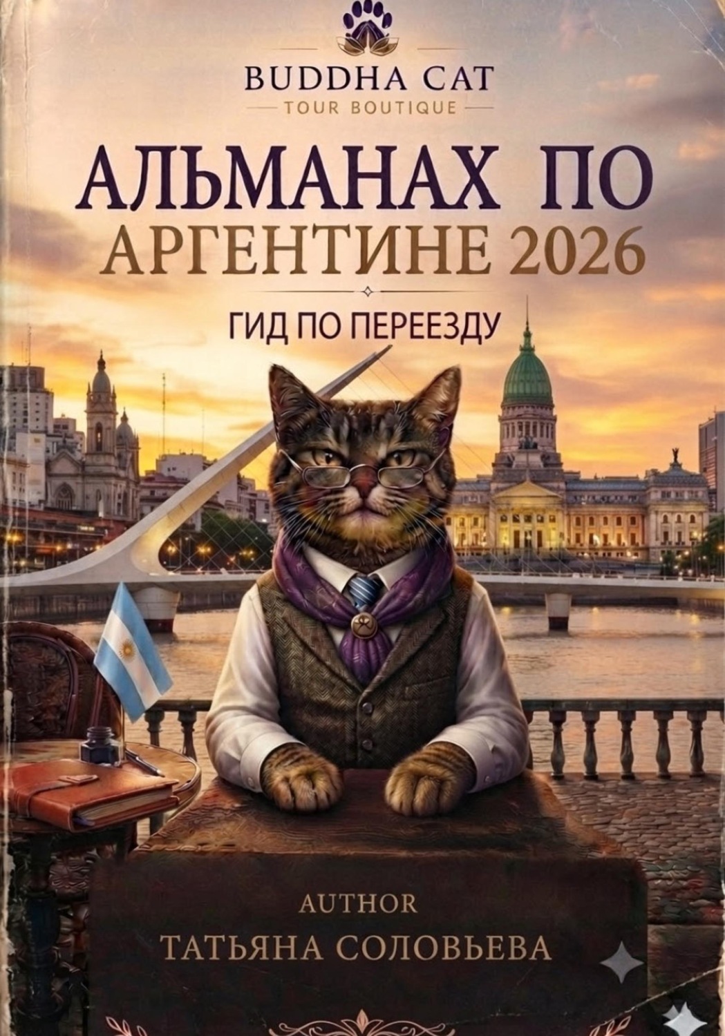 Обложка книги «Гид по переезду в Аргентину»