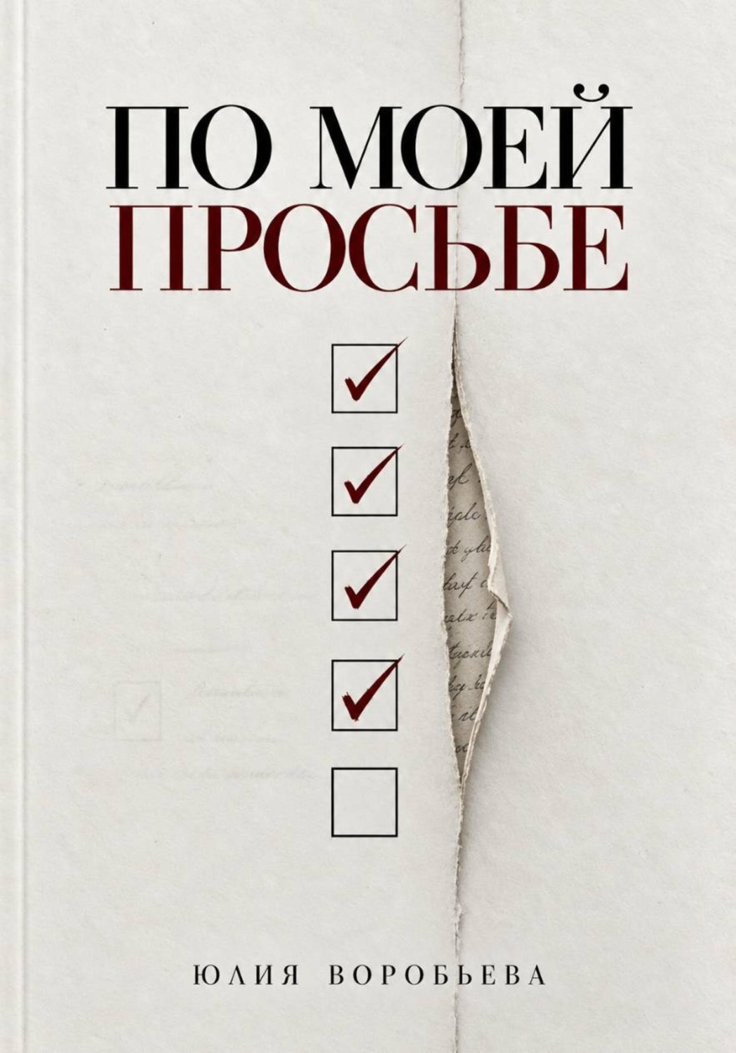 Обложка книги «По моей просьбе»